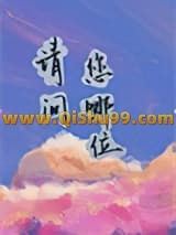 《请问您哪位？》全本TXT下载-作者：慢斯