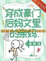 《穿成豪门后妈文里的亲妈》全本TXT下载-作者：发紫