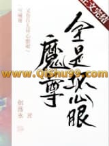 《魔尊又有什么坏心眼呢》全本TXT下载-作者：烟落水