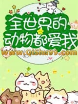 《全世界的动物都爱我[直播]》全本TXT下载-作者：明明月月