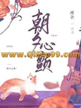 《朝夕心颤》全本TXT下载-作者：瑾余
