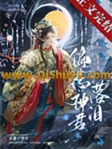 《偏惹神君落泪》全本TXT下载-作者：淞子七