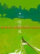 《花信风/解霜雨》全本TXT下载-作者：眠风