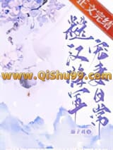 《糙汉将军宠妻日常》全本TXT下载-作者：溺子戏