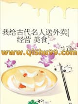 《我给古代名人送外卖[经营 美食］》全本TXT下载-作者：兰双
