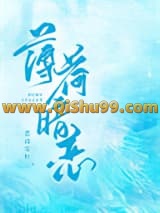 《薄荷暗恋》全本TXT下载-作者：若诗安轩