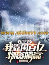 《开局天灾，我靠囤百亿物资躺赢》全本TXT下载-作者：程加加