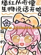 《听懂生物说话后爆红》全本TXT下载-作者：庭约