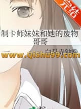 《制卡师妹妹和她的废物哥哥》全本TXT下载-作者：白马寺钟晚