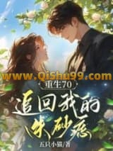 《重生之后，追回我的朱砂痣》全本TXT下载-作者：五只小猫