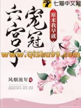 《原来我早就宠冠六宫了》全本TXT下载-作者：风烟流年