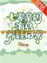 《七零亲妈海岛养娃日常》全本TXT下载-作者：黎未央