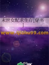 《末世女配求生存[穿书]》全本TXT下载-作者：乾宝宝