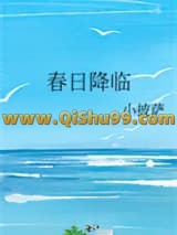 《春日降临》全本TXT下载-作者：小披萨