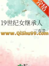 《19世纪女继承人》全本TXT下载-作者：三春景