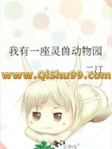 《我有一座灵兽动物园》全本TXT下载-作者：二汀