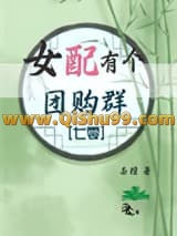 《女配有个团购群[七零]》全本TXT下载-作者：茶檀