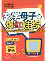 《玄学母子爆红娃综》全本TXT下载-作者：芷柚