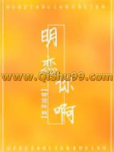 《明恋你啊》全本TXT下载-作者：鲤期