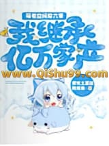 《带着空间穿六零：我继承亿万家产》全本TXT下载-作者：爱吃土豆丝的南南