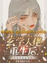 《玄学大佬重生后，全鬼界瑟瑟发抖》全本TXT下载-作者：青青草原平头哥