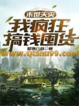 《末世天灾，我疯狂搞钱囤货》全本TXT下载-作者：爱地八音