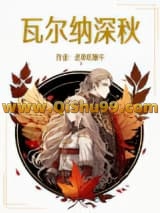 《瓦尔纳深秋》全本TXT下载-作者：老草吃嫩牛