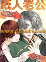《纸人老公回魂了》全本TXT下载-作者：竹兔南山