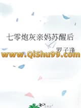 《七零炮灰亲妈苏醒后》全本TXT下载-作者：罗子逢