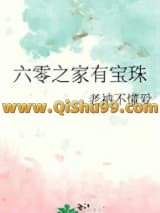 《六零之家有宝珠》全本TXT下载-作者：老衲不懂爱