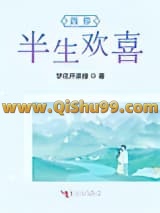 《因你半生欢喜》全本TXT下载-作者：秋已尽