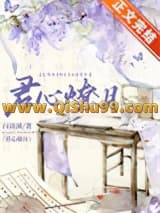 《君心燎月（重生）》全本TXT下载-作者：白清溪