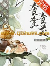 《食全食美》全本TXT下载-作者：少地瓜