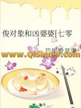 《俊对象和凶婆婆[七零]》全本TXT下载-作者：芒果爱苹果