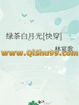 《绿茶白月光[快穿]》全本TXT下载-作者：林宴歌