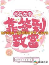 《我在七零靠签到致富》全本TXT下载-作者：酱油有了小情绪