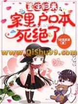 《重生归来，家里户口本死绝了》全本TXT下载-作者：浅浅淡淡