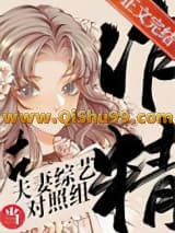 《作精在夫妻恋综当对照组》全本TXT下载-作者：鹿十七