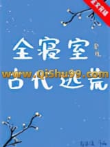 《全寝室穿到古代逃荒》全本TXT下载-作者：高非溪