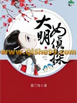 《大明女侦探》全本TXT下载-作者：暮兰舟