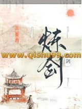 《炼剑》全本TXT下载-作者：白糖三两
