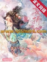 《妄折她》全本TXT下载-作者：司雨情