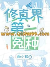 《修真界第一冤种》全本TXT下载-作者：雨小狐