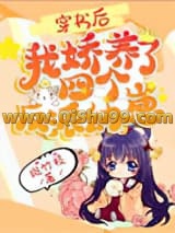 《穿书后，我娇养了四个反派幼崽》全本TXT下载-作者：斑竹枝