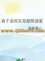 《真千金其实是超级富豪》全本TXT下载-作者：海船果心