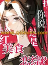 《我美食爆红你说这是恋综？》全本TXT下载-作者：甄新