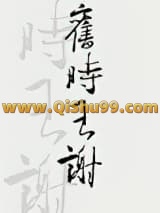 《旧时王谢》全本TXT下载-作者：千霁