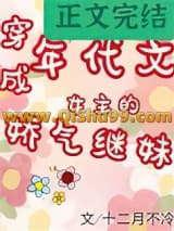 《年代文女主的娇气继妹》全本TXT下载-作者：十二月不冷