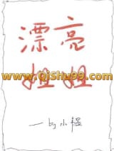 《漂亮姐姐》全本TXT下载-作者：小韫