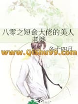 《八零之短命大佬的美人老婆》全本TXT下载-作者：冬十四月